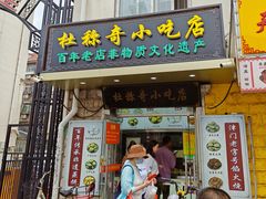 -杜称奇小吃店(西湖道店)