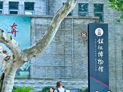 -镇江博物馆