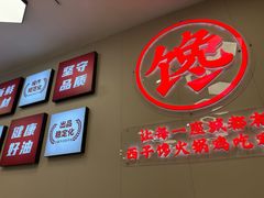 -西子馋火锅鸡•涮品自助(桥东街店)