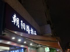 门面-朝阳路拉面店