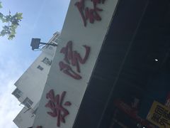 -劈柴院锅贴(沈阳路店)