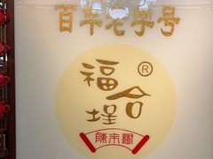 -福合埕牛肉丸(水仙园店)