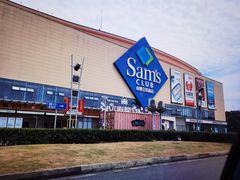 -山姆会员商店(邻瑞广场店)