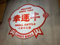 -幸运牛汕头小黄牛牛肉火锅(梅林店)