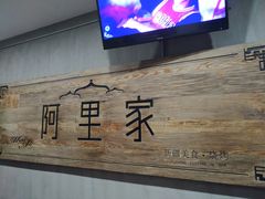-阿里家·新疆烤肉酒場 by MIG