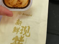 -嘉华鲜花饼·现烤(昆明老街店)