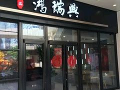 门面-鴻瑞興面馆(保利时光里店)