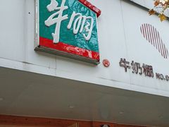 门面-光明牛奶棚(南泉店)