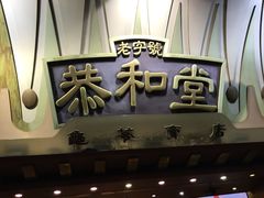 门面-恭和堂 龟苓膏(铜锣湾店)