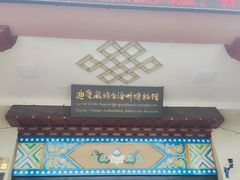 -迪庆藏族自治州博物馆