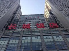 -大连长城大饭店(西安路地铁站店)