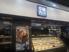 门面-幸福西饼面包茶饮(车公庙店)