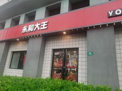 -永和大王(广元西路店)