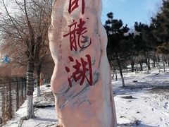 -卧龙湖