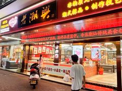 -老潮兴粿品(龙北店)