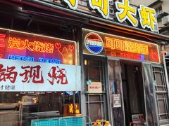 -早酒肖汉老味拌面