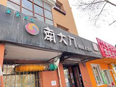-南大门韩国米糕(公滨路店)