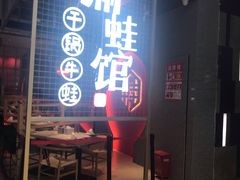 门面-渝蛙馆(新百店)