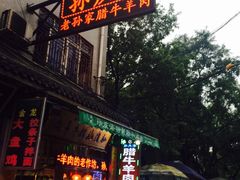 门面-孙庆海腊牛肉店(大皮院店)