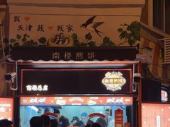 -南楼煎饼(南楼总店)