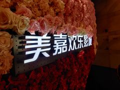 -美嘉欢乐影城(万象城店)