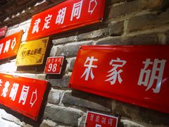 门面-京味斋·北京烤鸭(北京南站洋桥店)