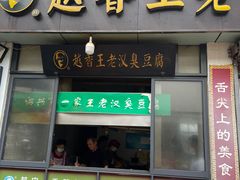 -越香王老汉臭豆腐