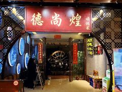 -德尚煌·顺德菜(誉山悠方天地店)