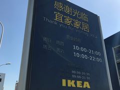 -宜家家居(西安未央商场店)