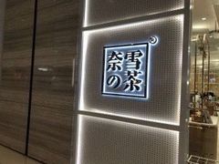 -奈雪的茶(国金中心店)