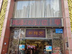 -天鲜阁1993·粤菜海鲜老字号(天河棠下店)