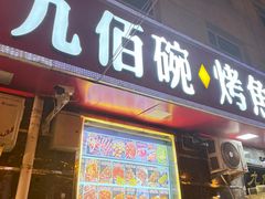 -九佰碗家常菜(华威桥店)