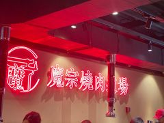 -魔宗·烧肉(汉街店)