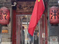 -束河人家(南锣鼓巷店)