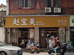 -赵宝美煎包店