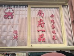 -尚府一品·烤鸭·新京菜(圆明园店)