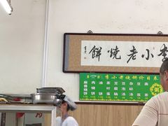 李小老烧饼(常营民族家园店)-李小老烧饼(常营民族家园店)