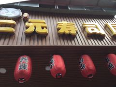 -二元寿司屋(江南西店)