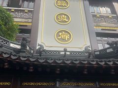 门面-绿波廊(豫园店)