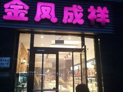 门面-金凤成祥(草桥店)