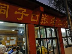 门面-洞子口张老二凉粉(文殊院店)