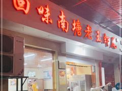 门面-回味南塘老王虾尾(总店)