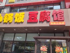 -小锅饭豆腐馆(嘉陵江街店)
