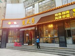 -楚太子  中餐&烧烤(武大店)