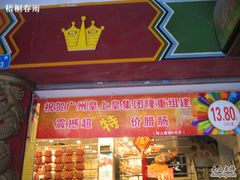 -皇上皇腊味店(下九路店)