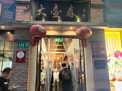 门面-大壶春生煎(四川中路店)