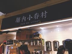 -厝内小眷村(天河南一路店)