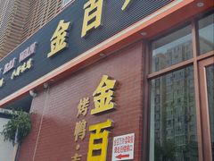 -金百万烤鸭店(良乡店)