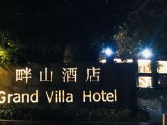 门面-畔山酒店中餐厅