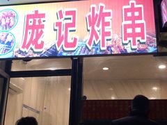 门面-庞记炸串